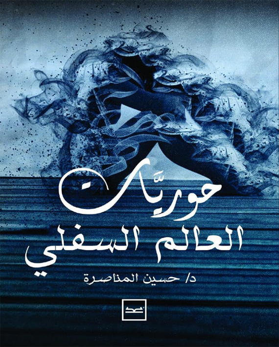 كتاب حوريات العالم السفلي نهائي