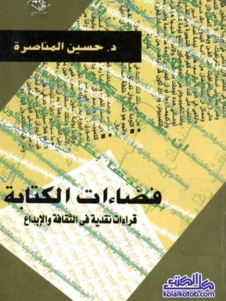 فضاءات الكتابة